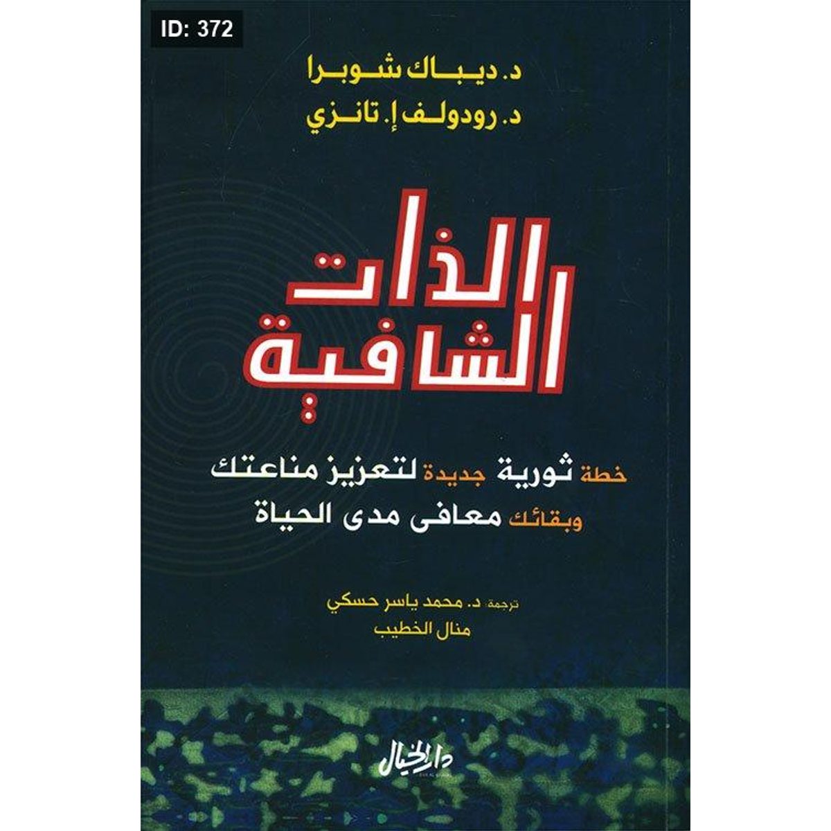 الذات الشافية