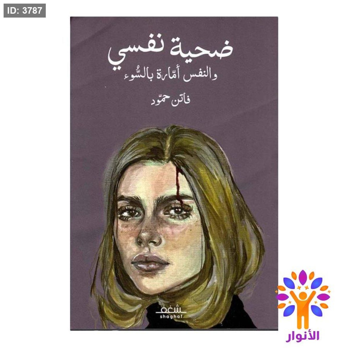 ضحية نفسي والنفس امارة بالسوء