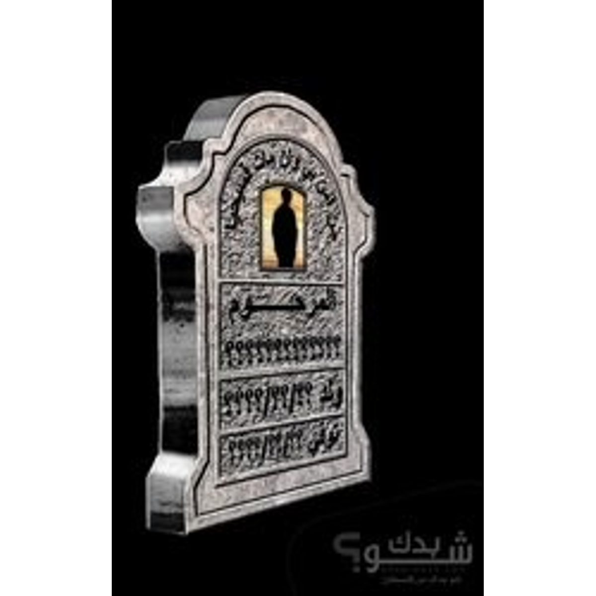 خطاط(ة) — حافظ محمود حافظ نزال