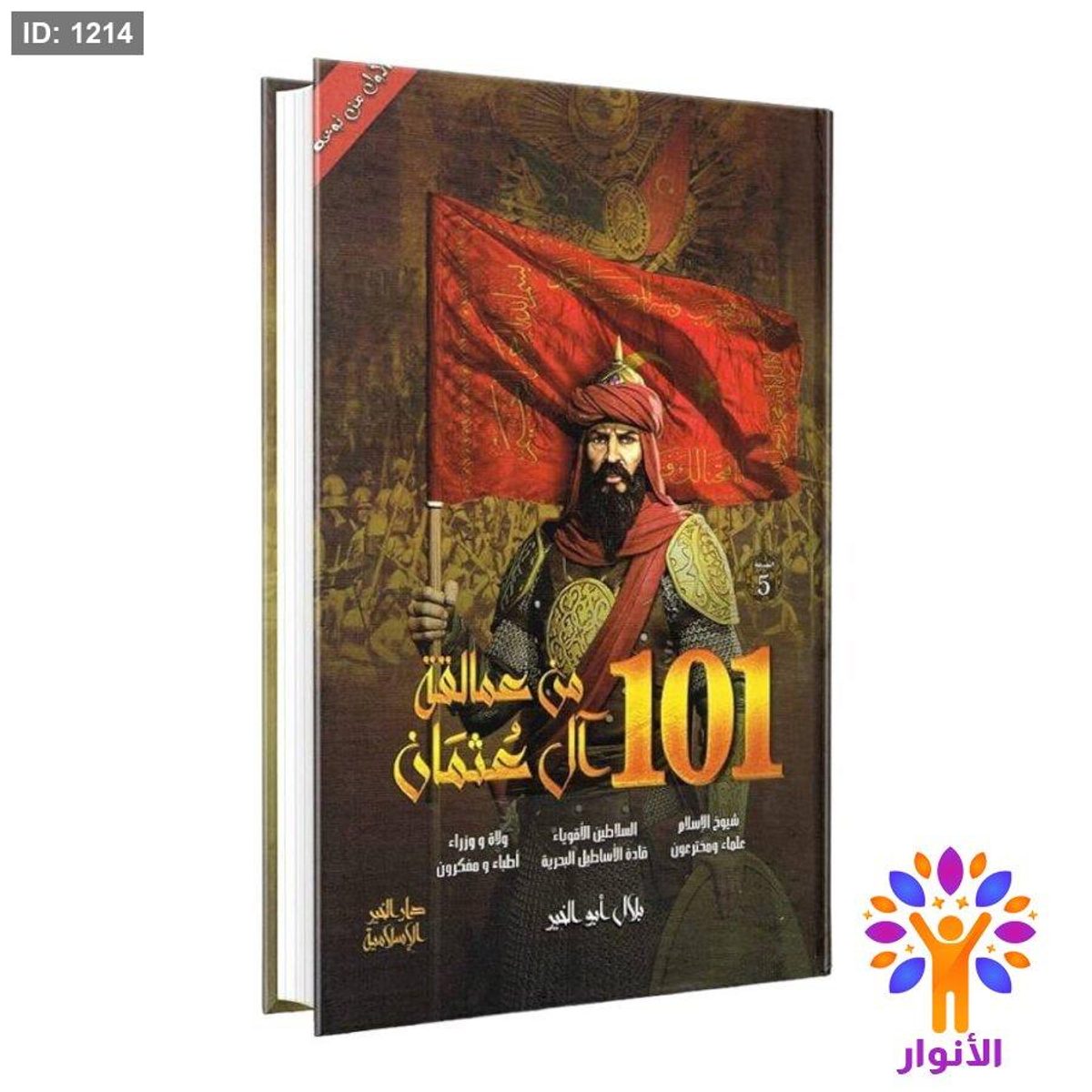 101 من عمالقة آل عثمان
