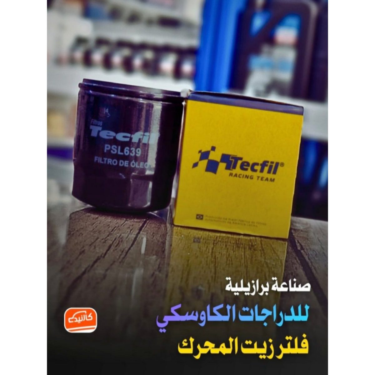 فلتر زيت دراجة كاوسكي - تكفل صنع برازيلي