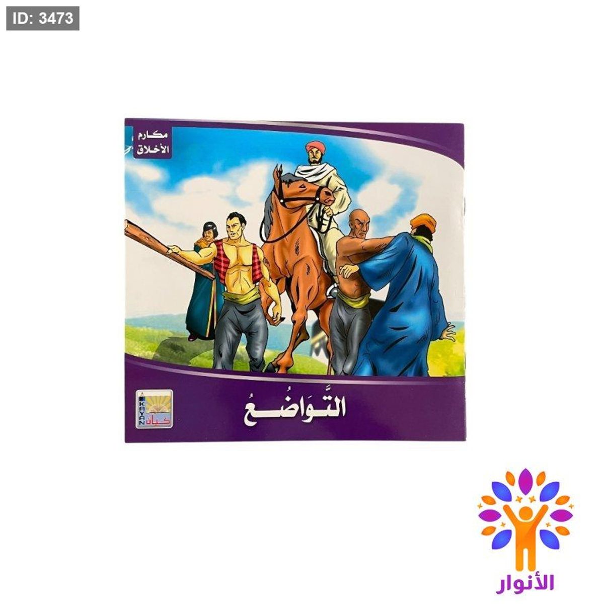 قصص مكارم الاخلاق - 6 قصص