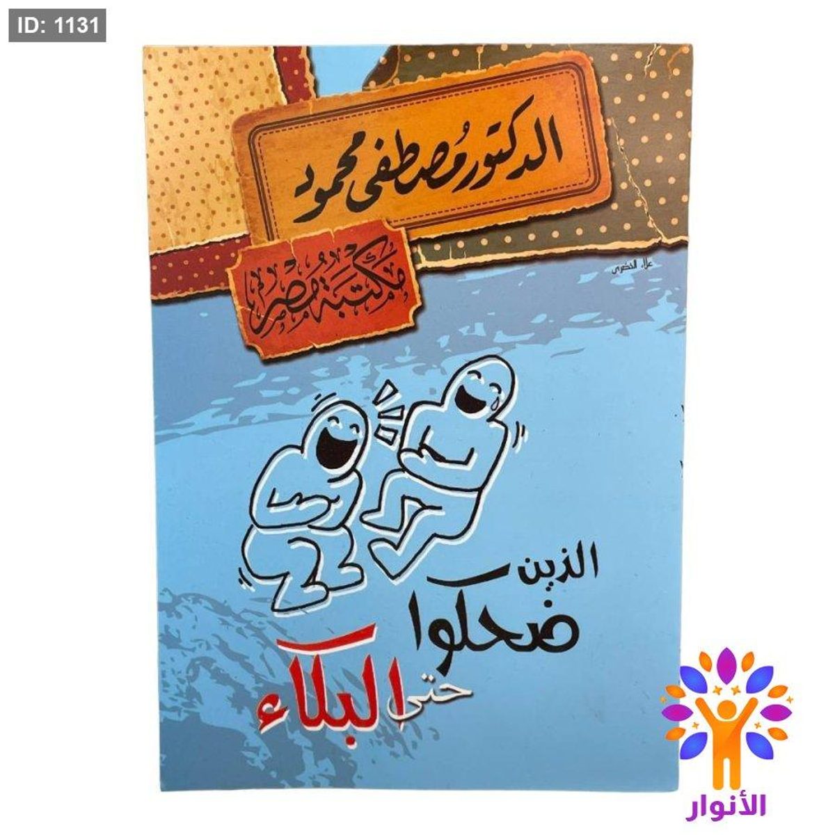 الذين ضحكوا حتى البكاء