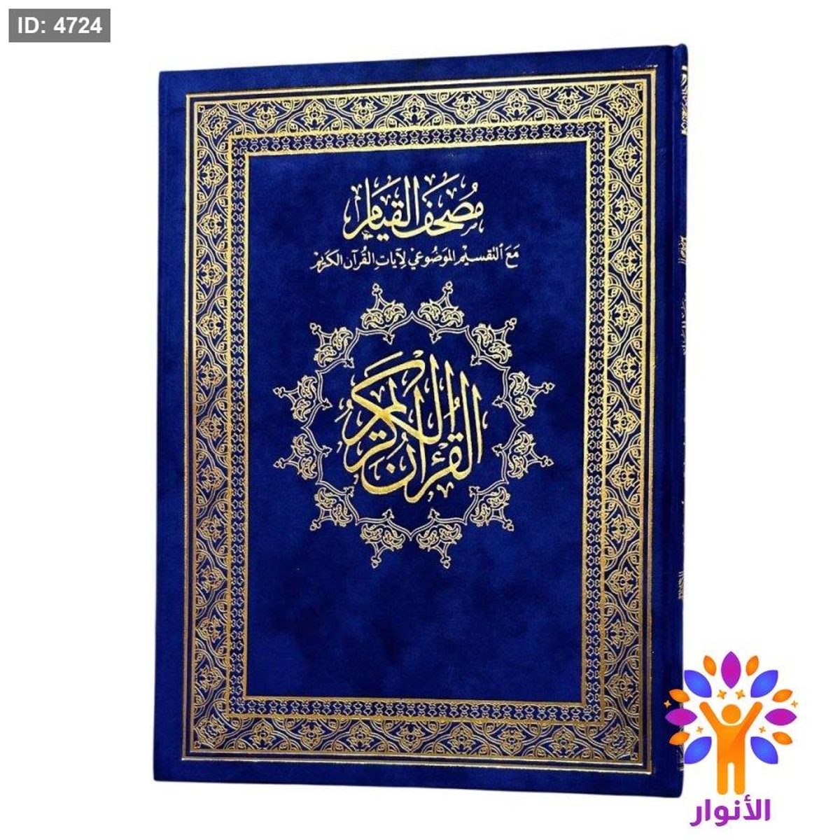 مصحف القيام - قياس 25*35 سم - اللوان التقسيم الموضوعي تاتي داخل فواصل ارقام الايات