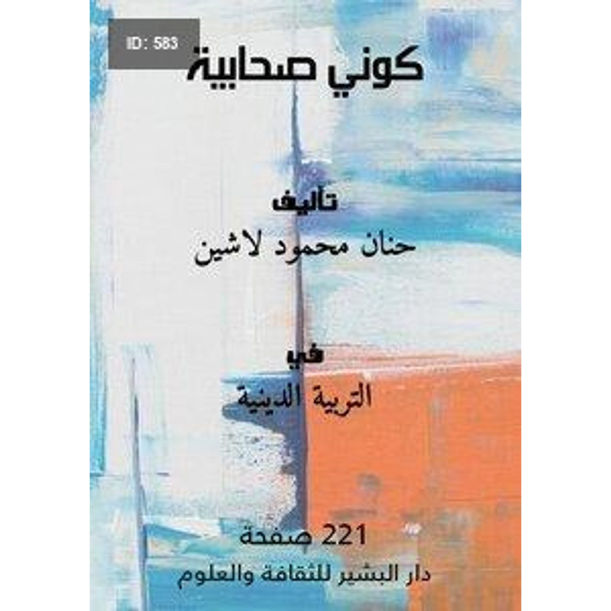 كوني صحابية