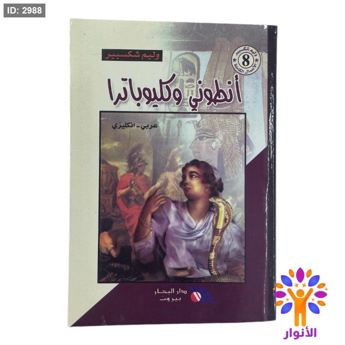 انطوني وكليوباترا