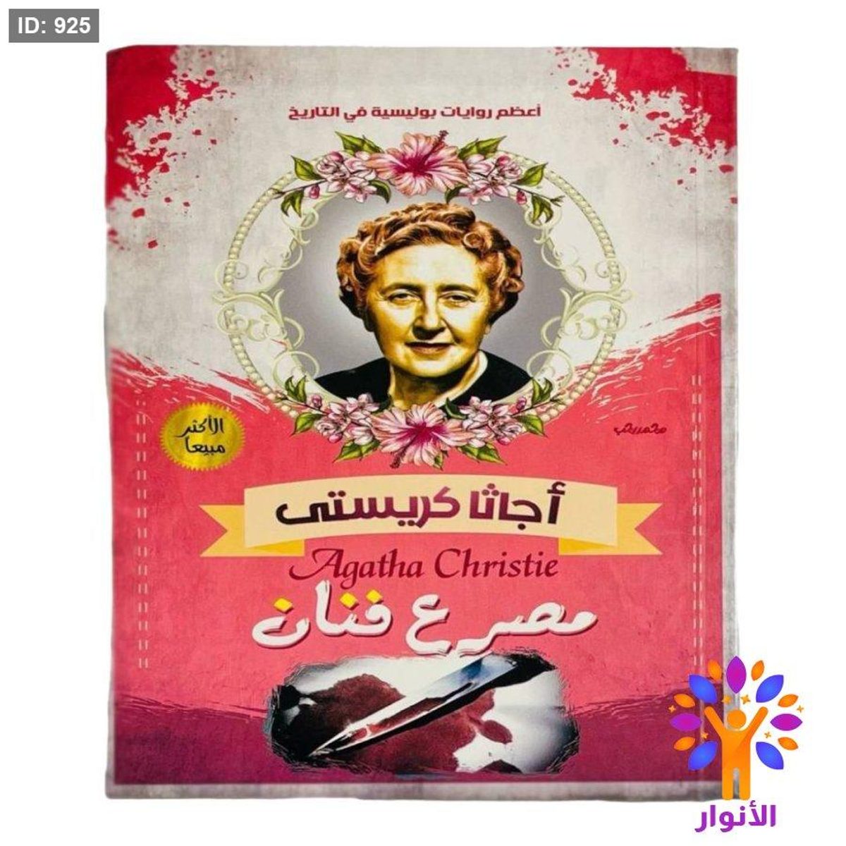 أجاثا كريستي - مصرع فنان
