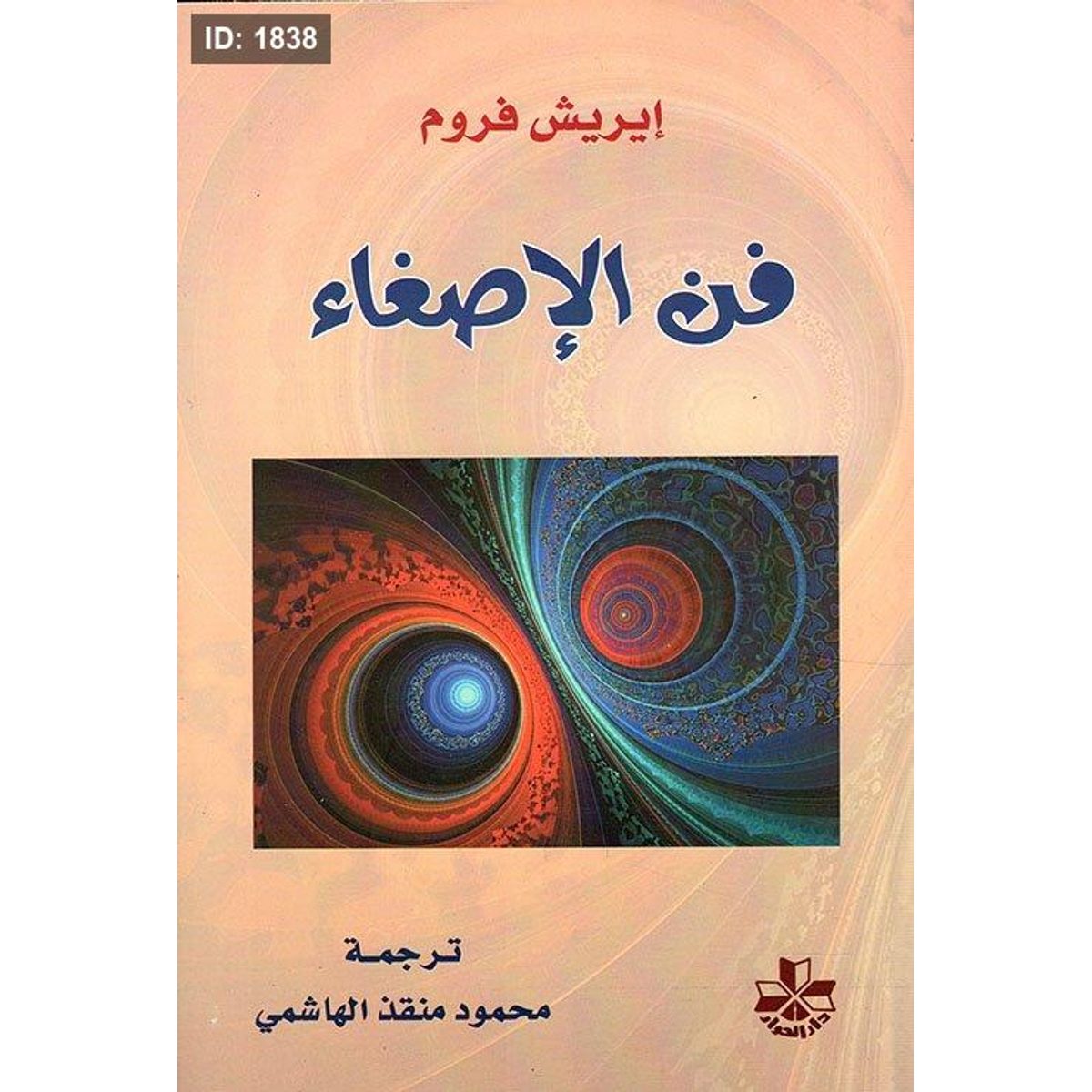 فن الإصغاء