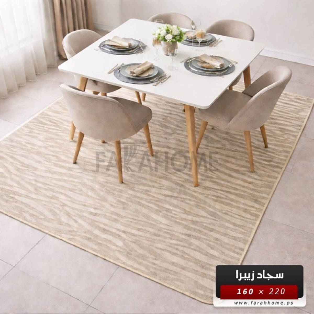 سجاد بوهيمي 160 × 220 سم مخطط زيبرا حرير بارضية لاصقة لون بيج