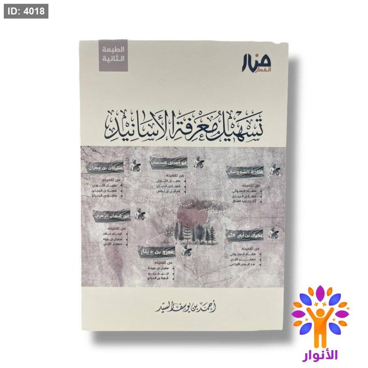 تسهيل معرفة الاسانيد