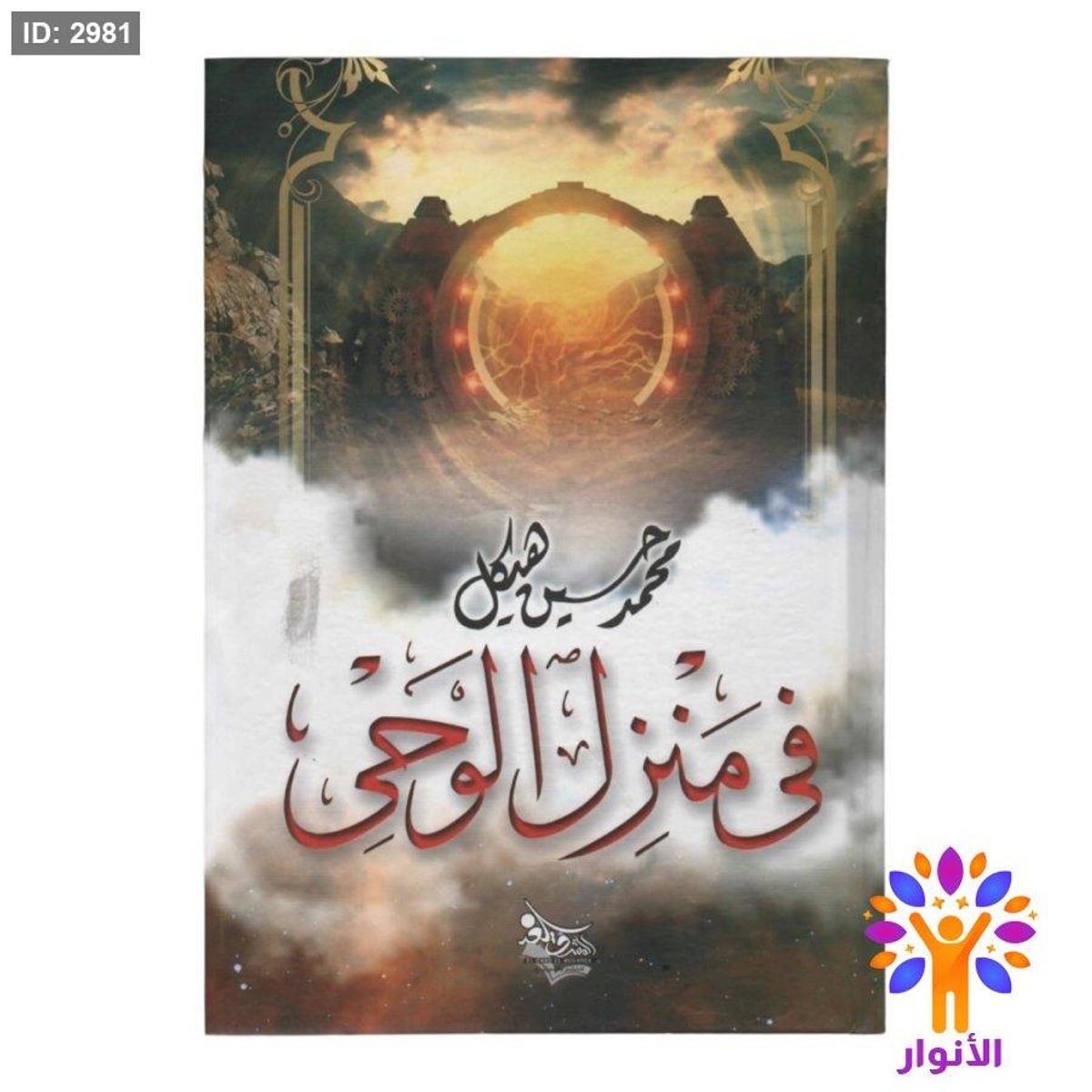 في منزل الوحي