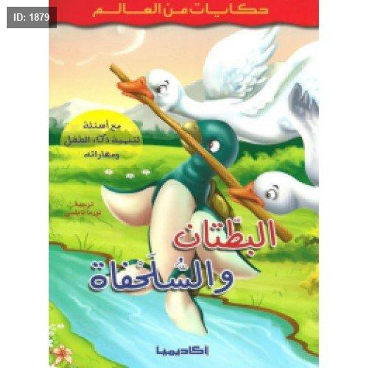 البطتان والسلحفاة