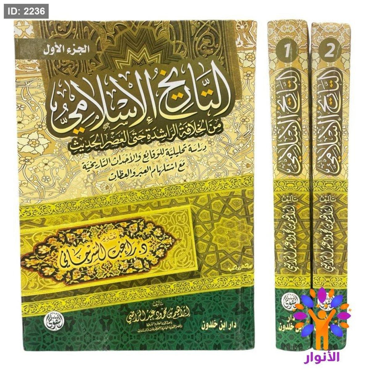 التاريخ الاسلامي من الخلافة الراشدة حتى العصر الحديث - مجلدين