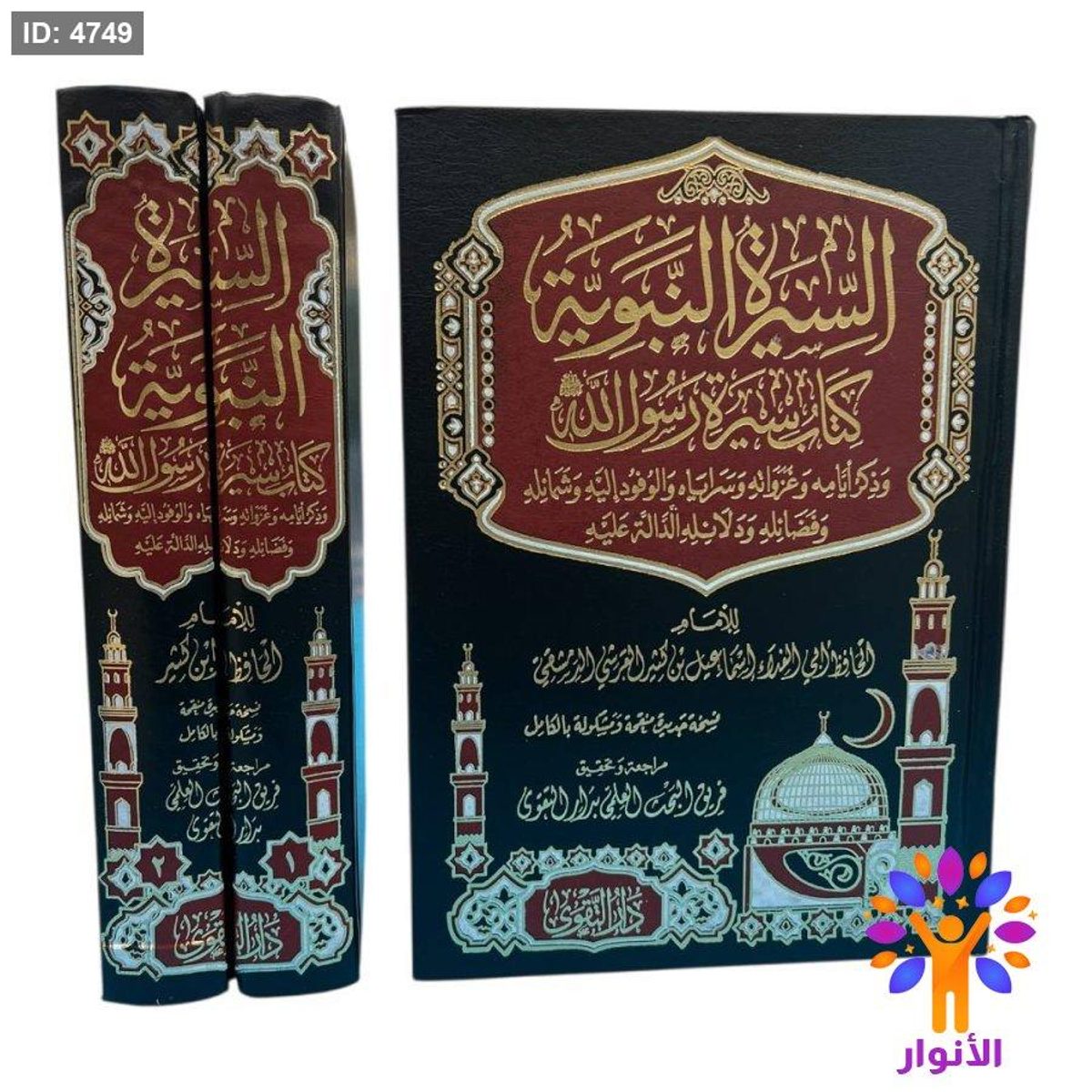 السيرة النبوية (مجلدين)