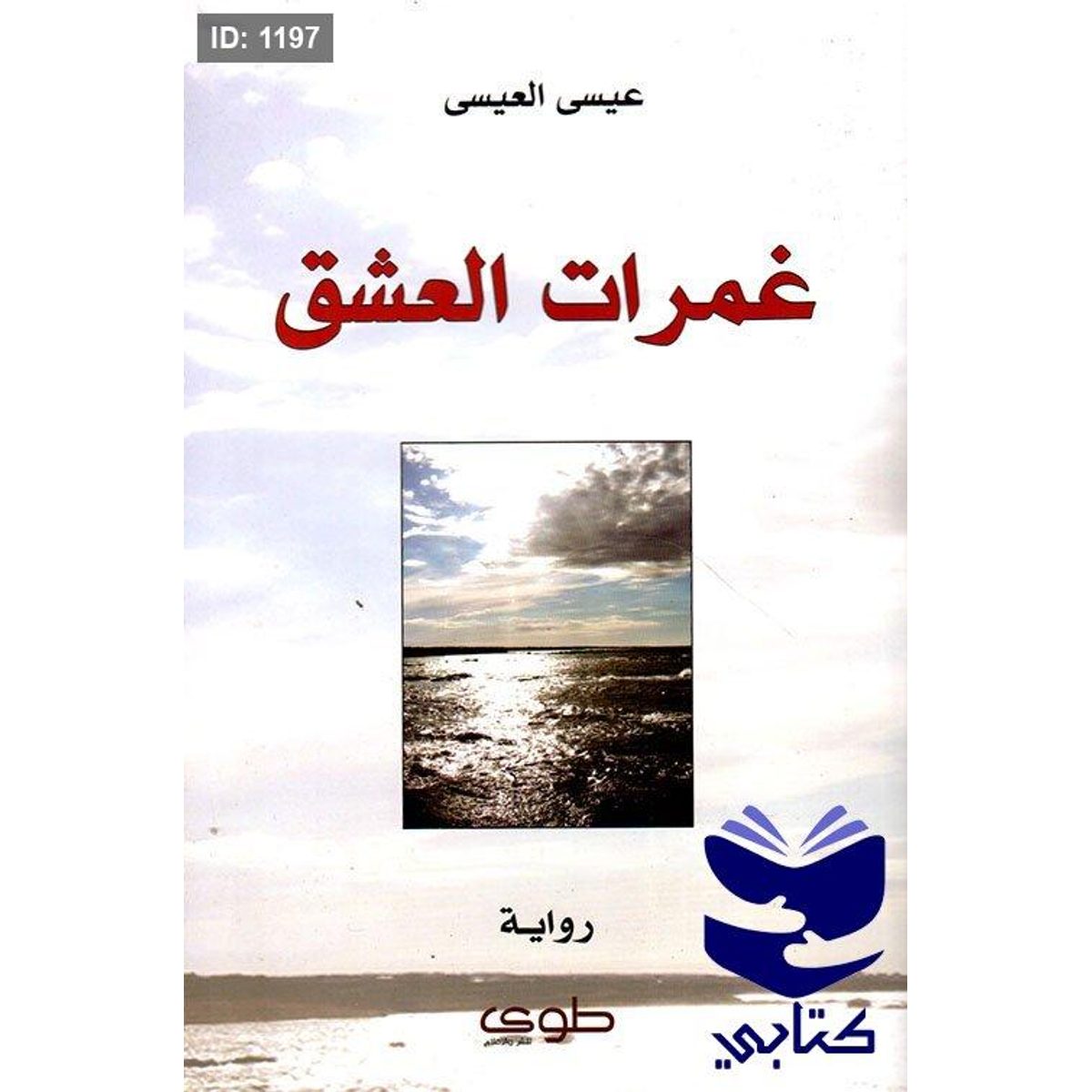 غمرات العشق