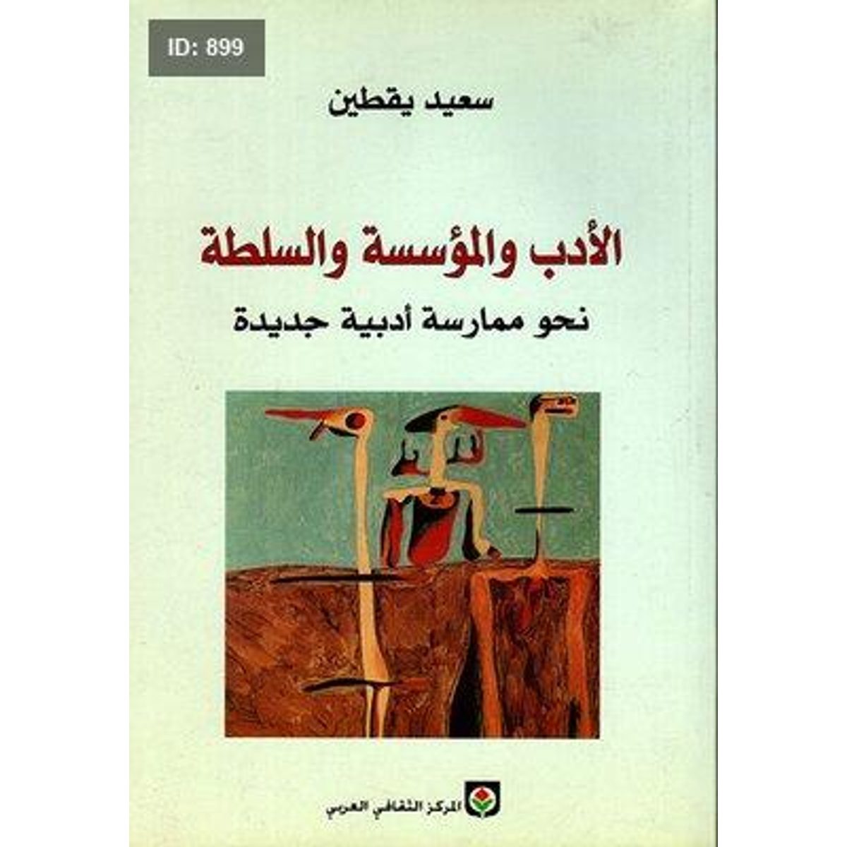 الأدب والمؤسسة والسلطة، نحو ممارسة أدبية جديدة