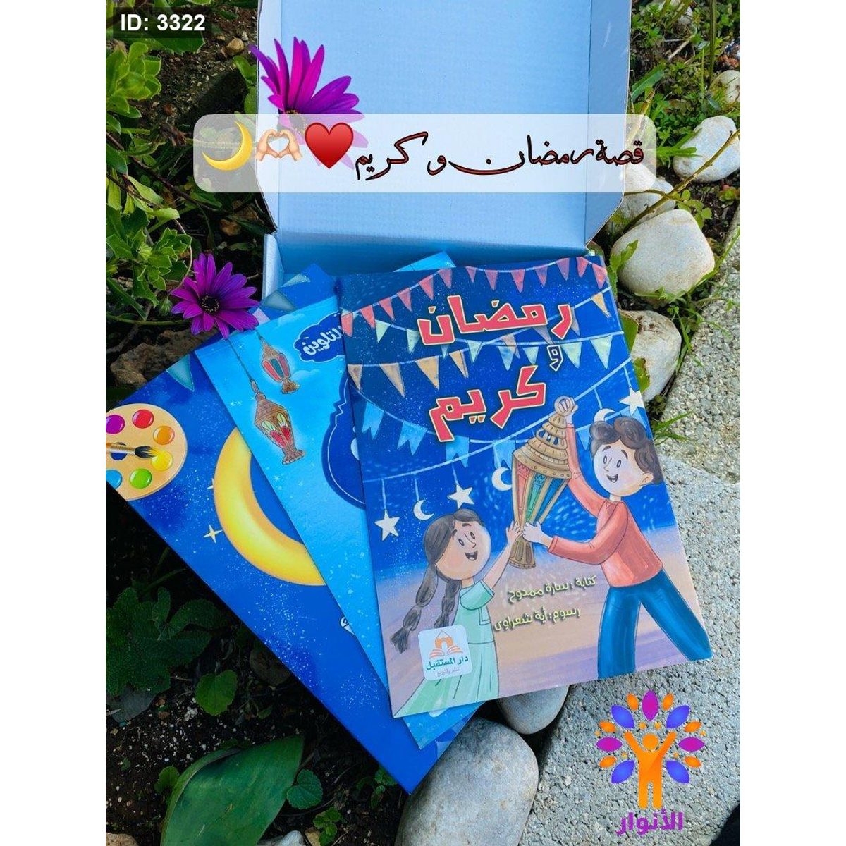 قصة رمضان وكريم