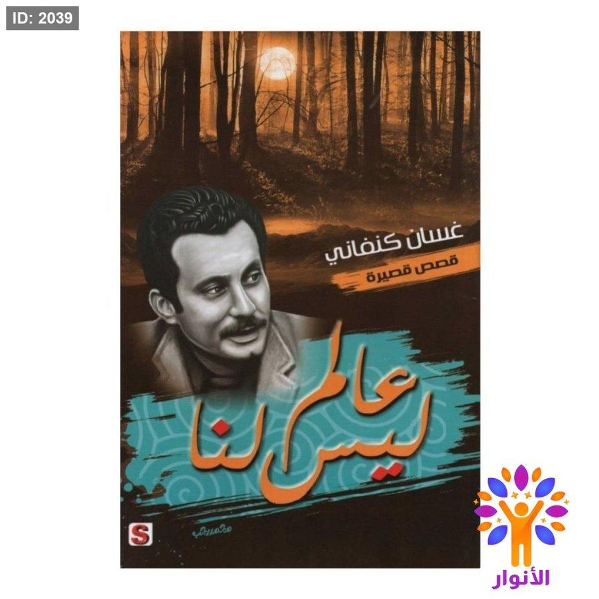 عالم ليس لنا - غسان كنفاني