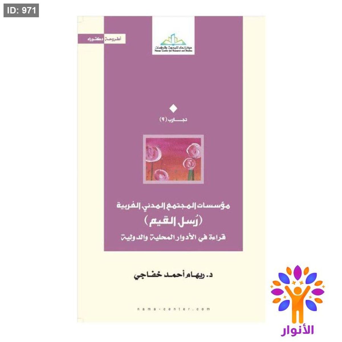 مؤسسات المجتمع المدني الغربية (رسل القيم )