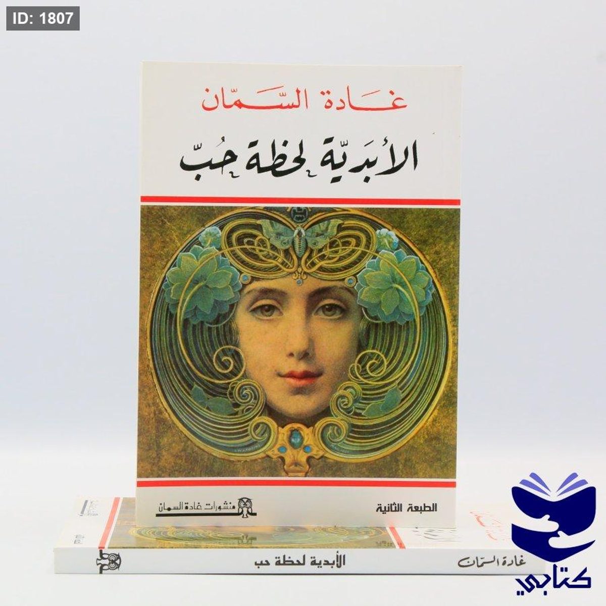 الأبدية لحظة حب