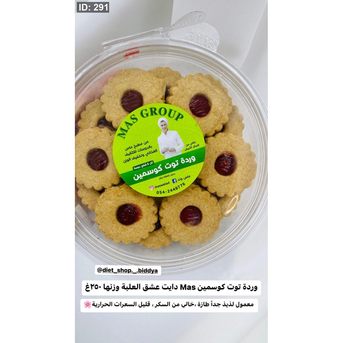 وردة توت كوسمين Mas دايت عشق العلبة وزنها ٢٥٠غ