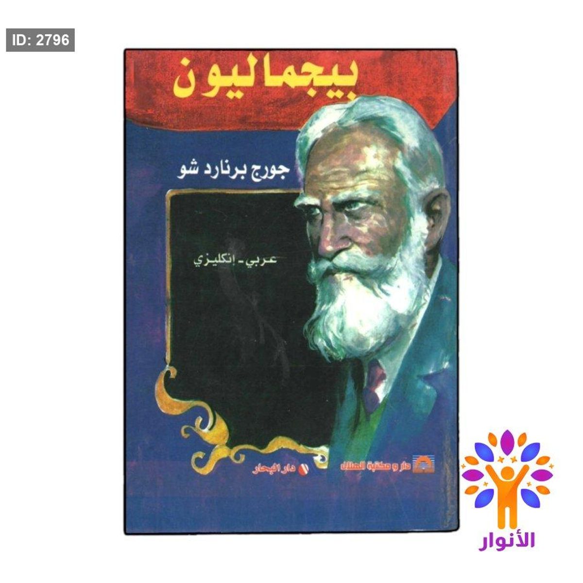 بيجماليون ( عربي - انجليزي )