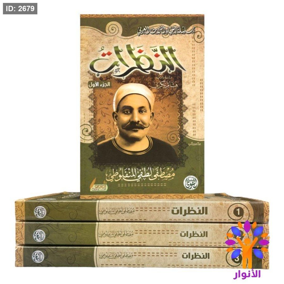 النظرات - 3 اجزاء