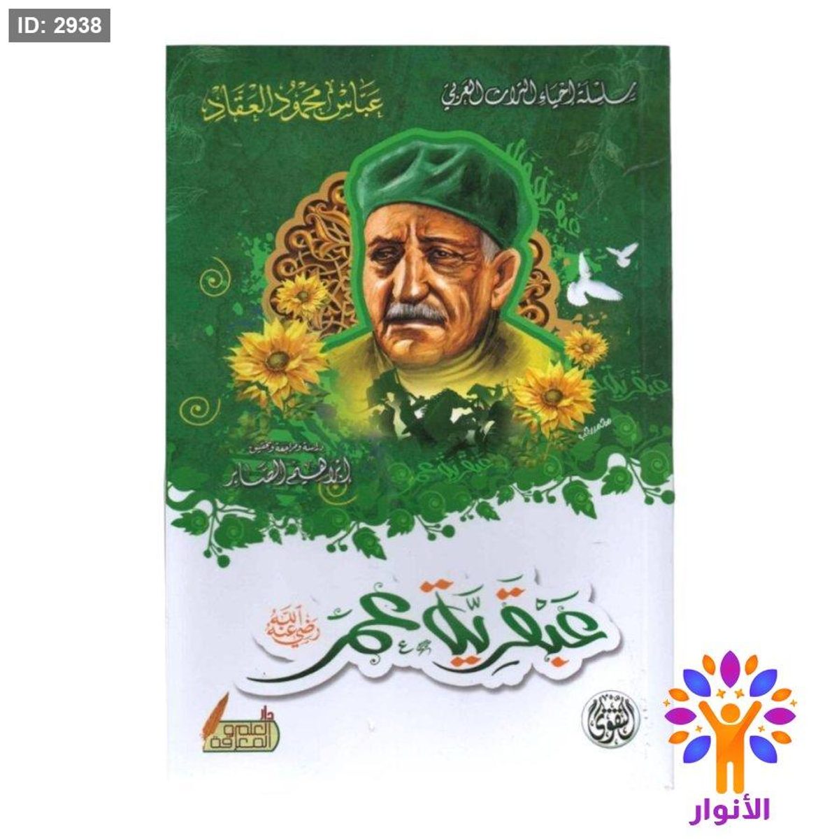 عبقرية عمر