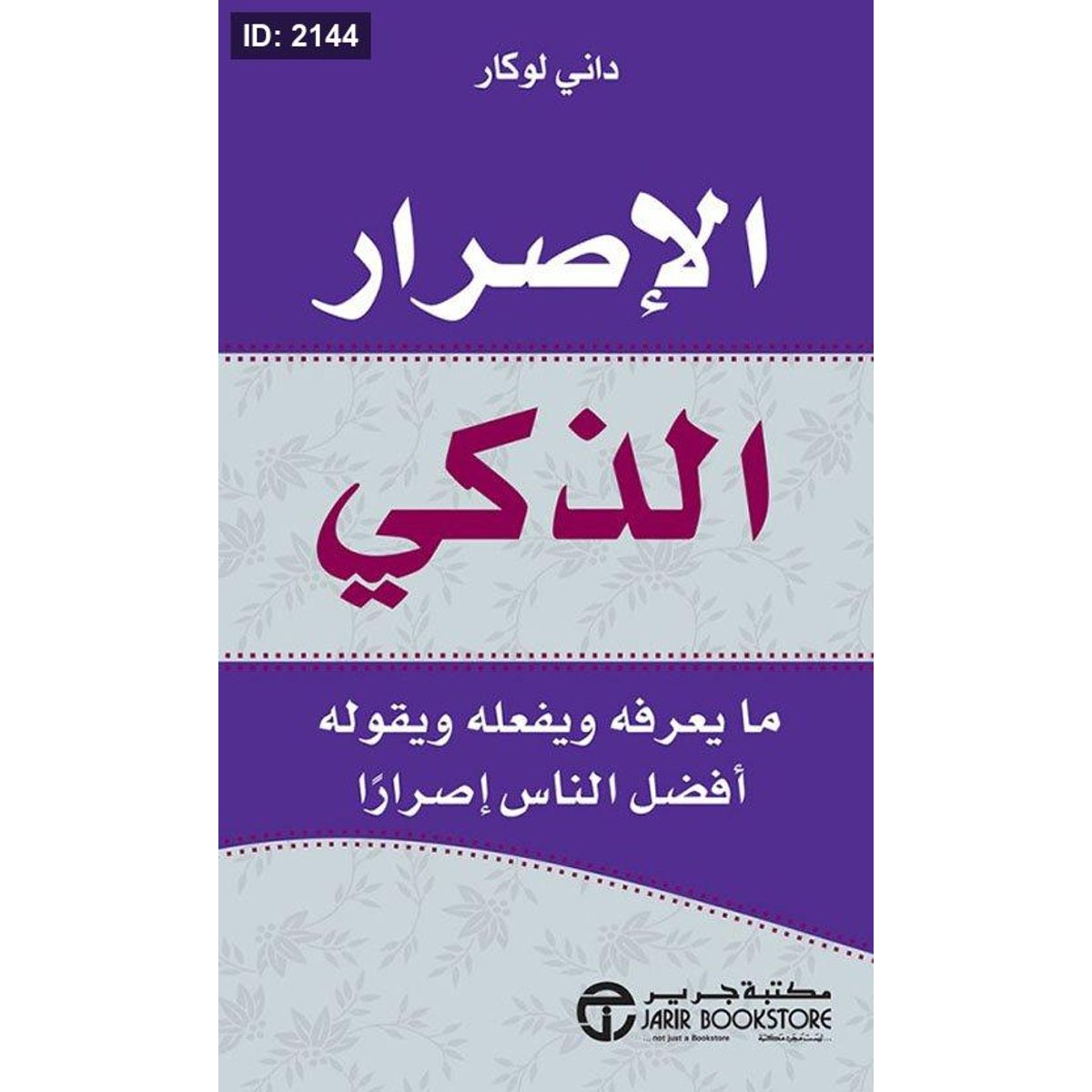 الإصرار الذكي