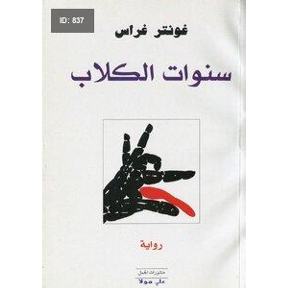 سنوات الكلاب