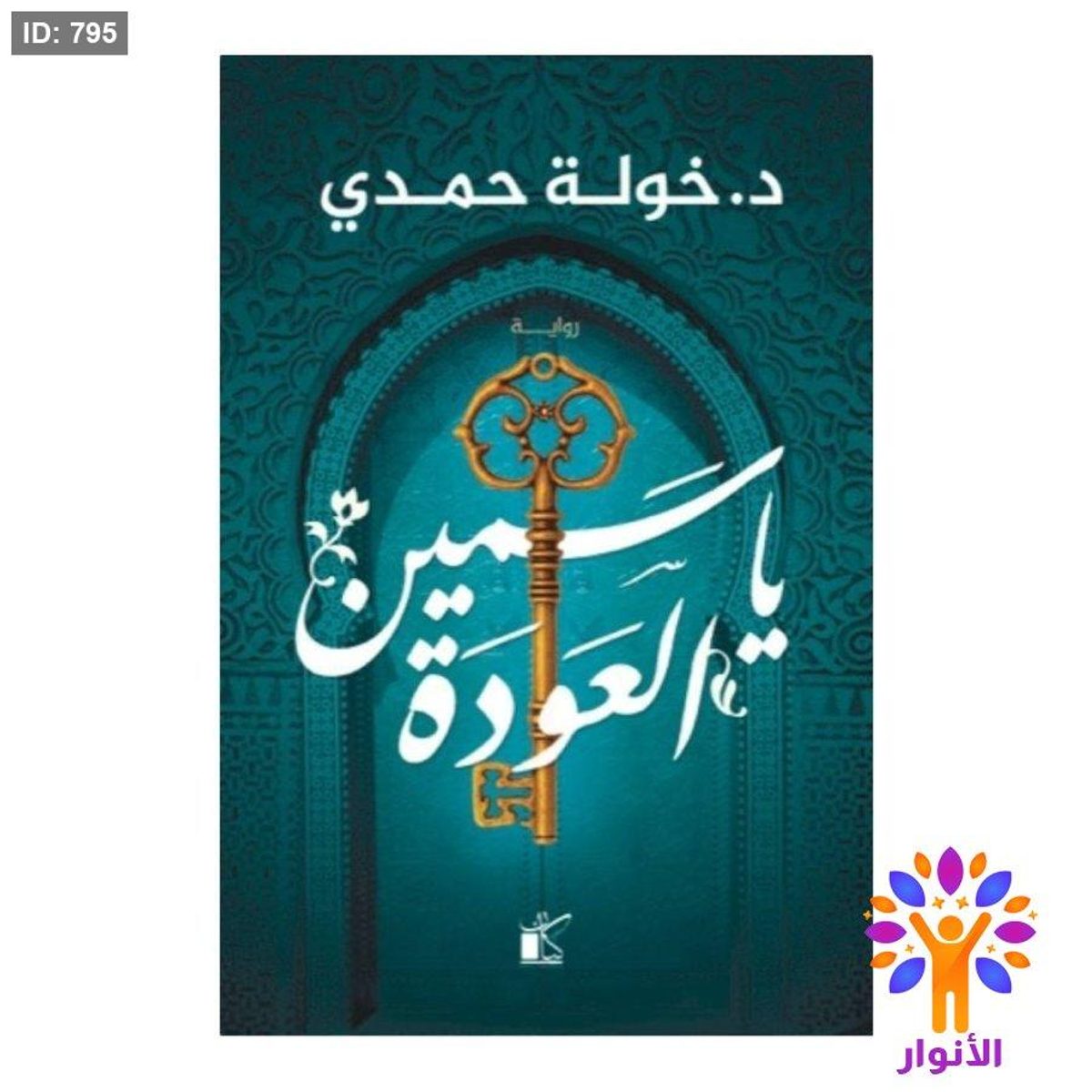 ياسمين العودة