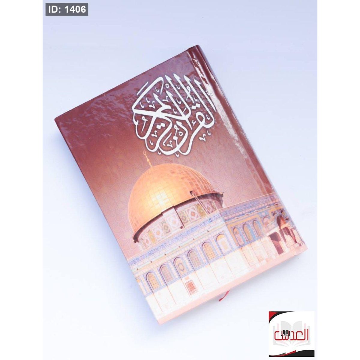 القرأن الكريم - حجم 15*20