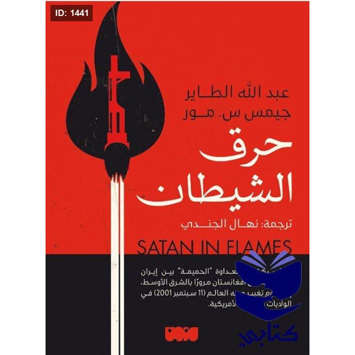 حرق الشيطان