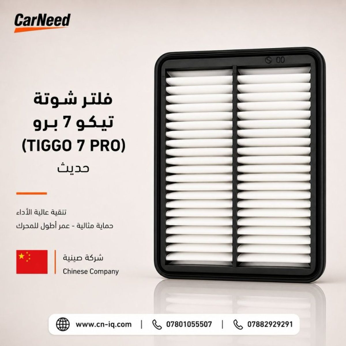 فلتر شوتة تيكو 7 برو (TIGGO 7 PRO) حديث