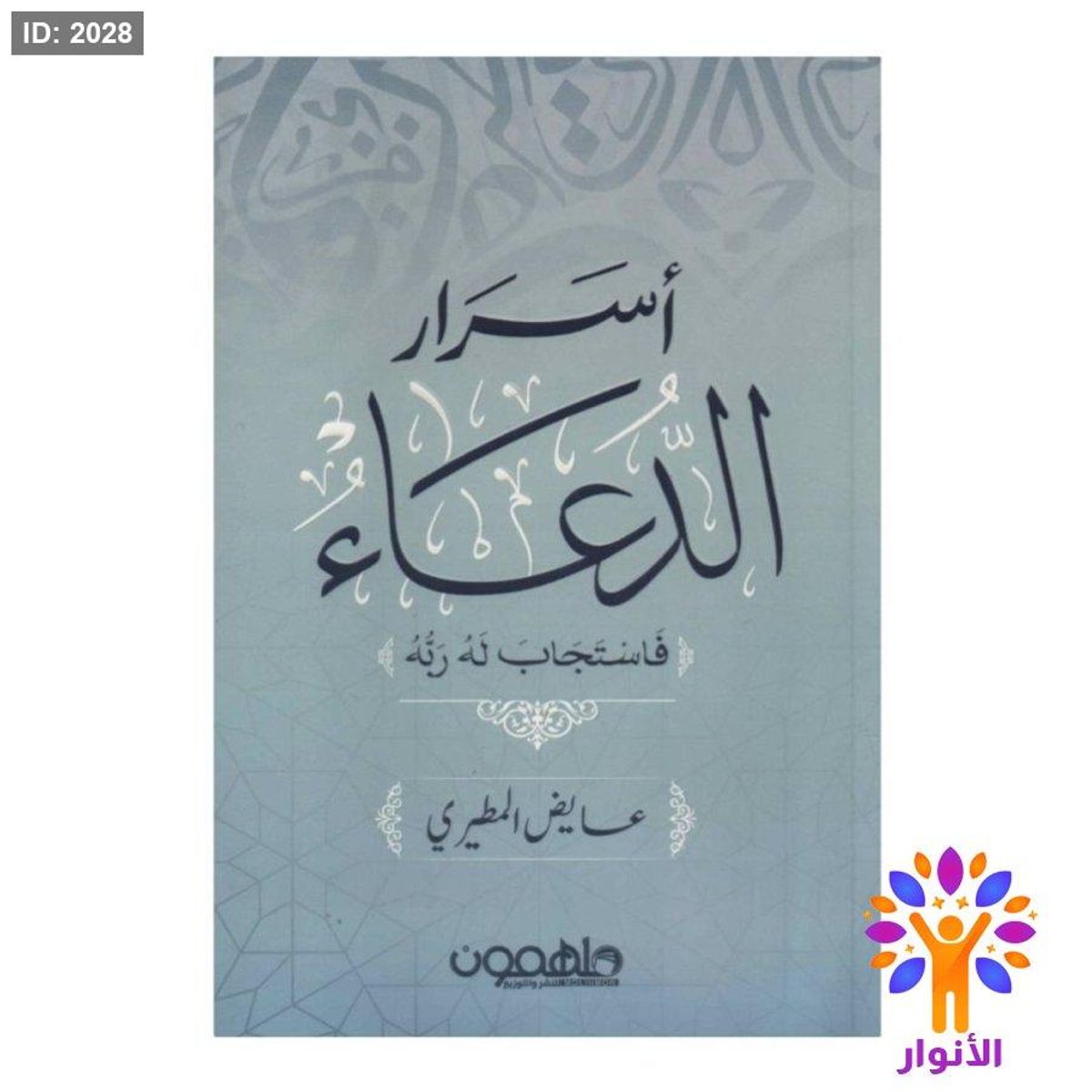 اسرار الدعاء فاستجاب له ربه