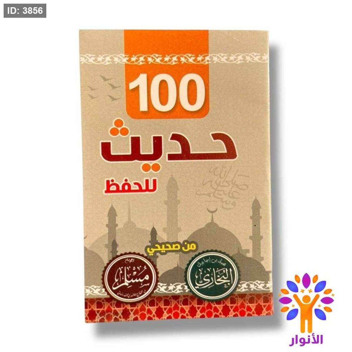 كتيب 100 حديث للحفظ من صحيحي مسلم وبخاري