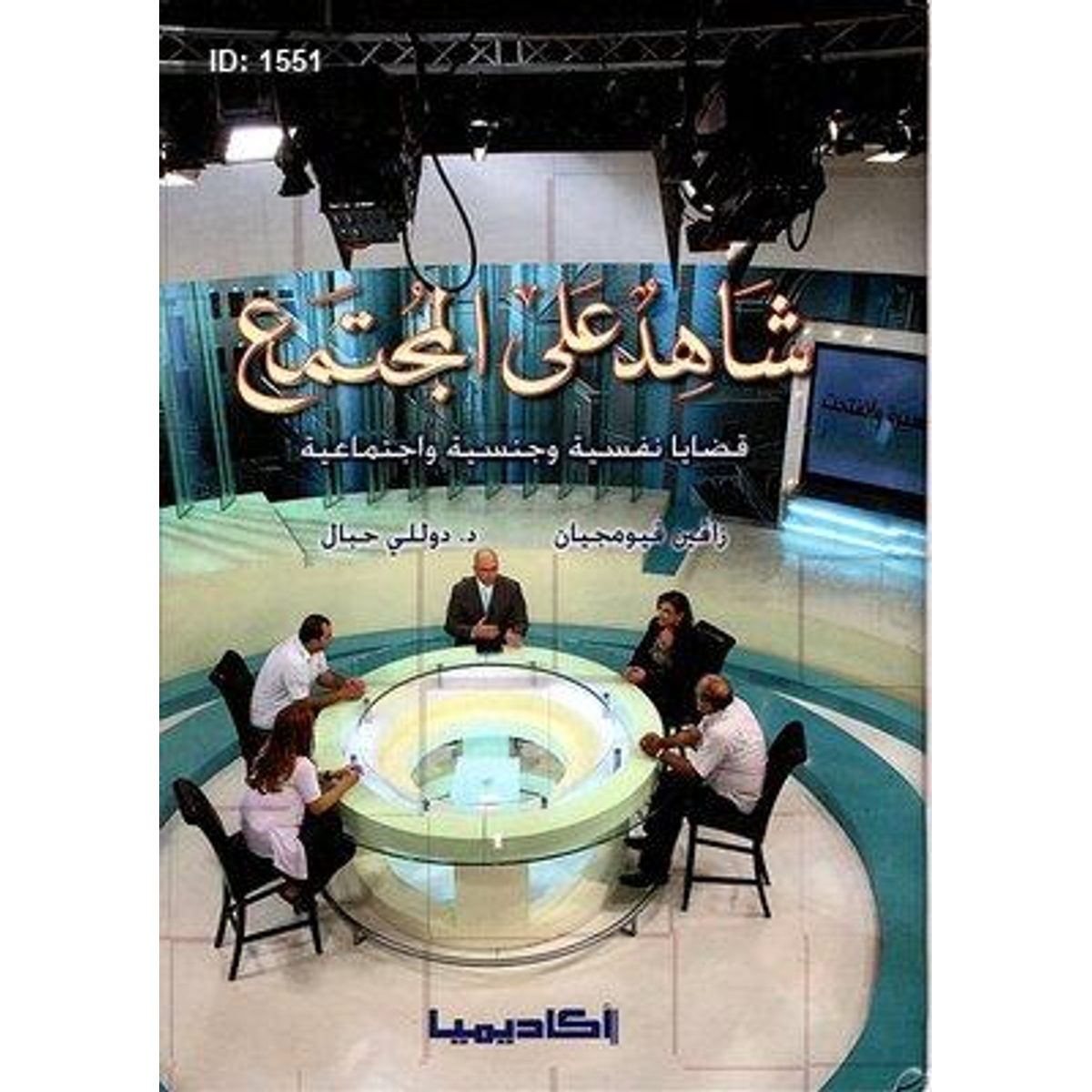 شاهد على المجتمع - قضايا نفسية وجنسية واجتماعية