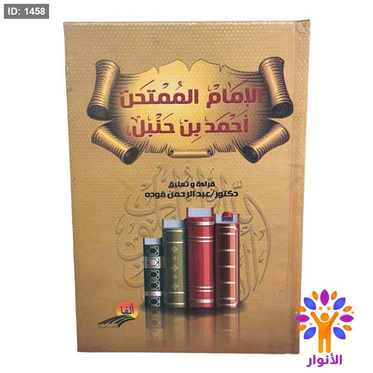 الإمام الممتحن أَحمد بن حنبل