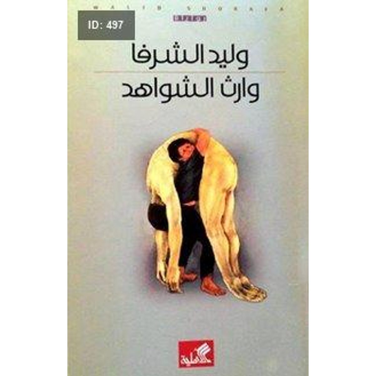 وارث الشواهد
