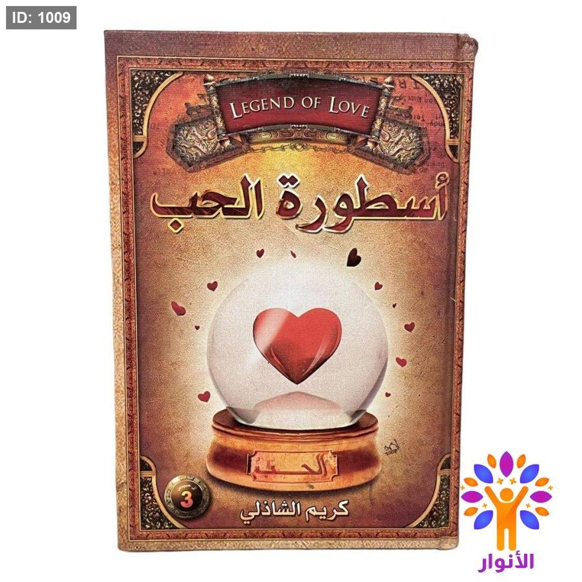 أسطورة الحب