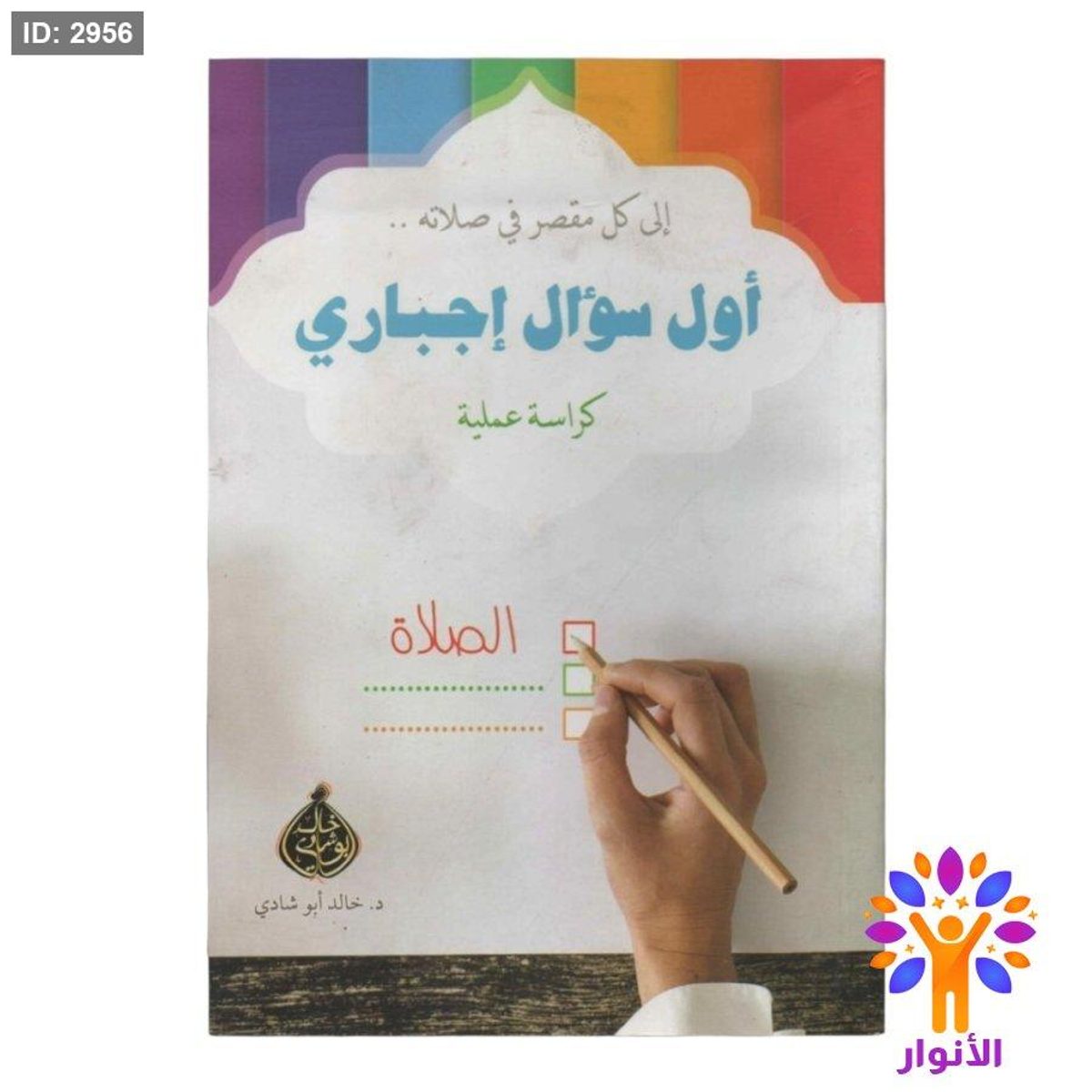 اول سؤال اجباري - كراسة عملية ( الى كل مقصر في صلاته )