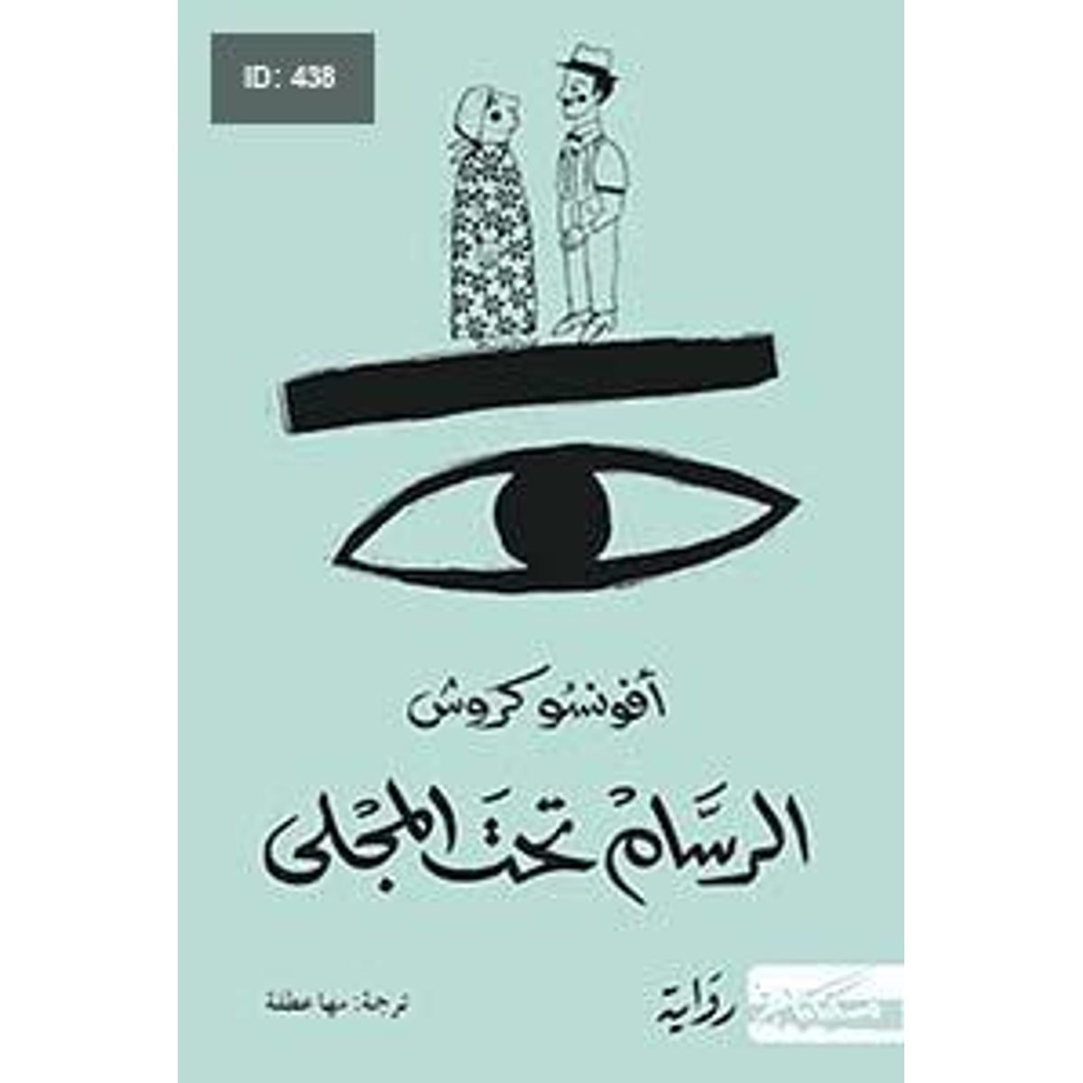 الرسام تحت المجلى