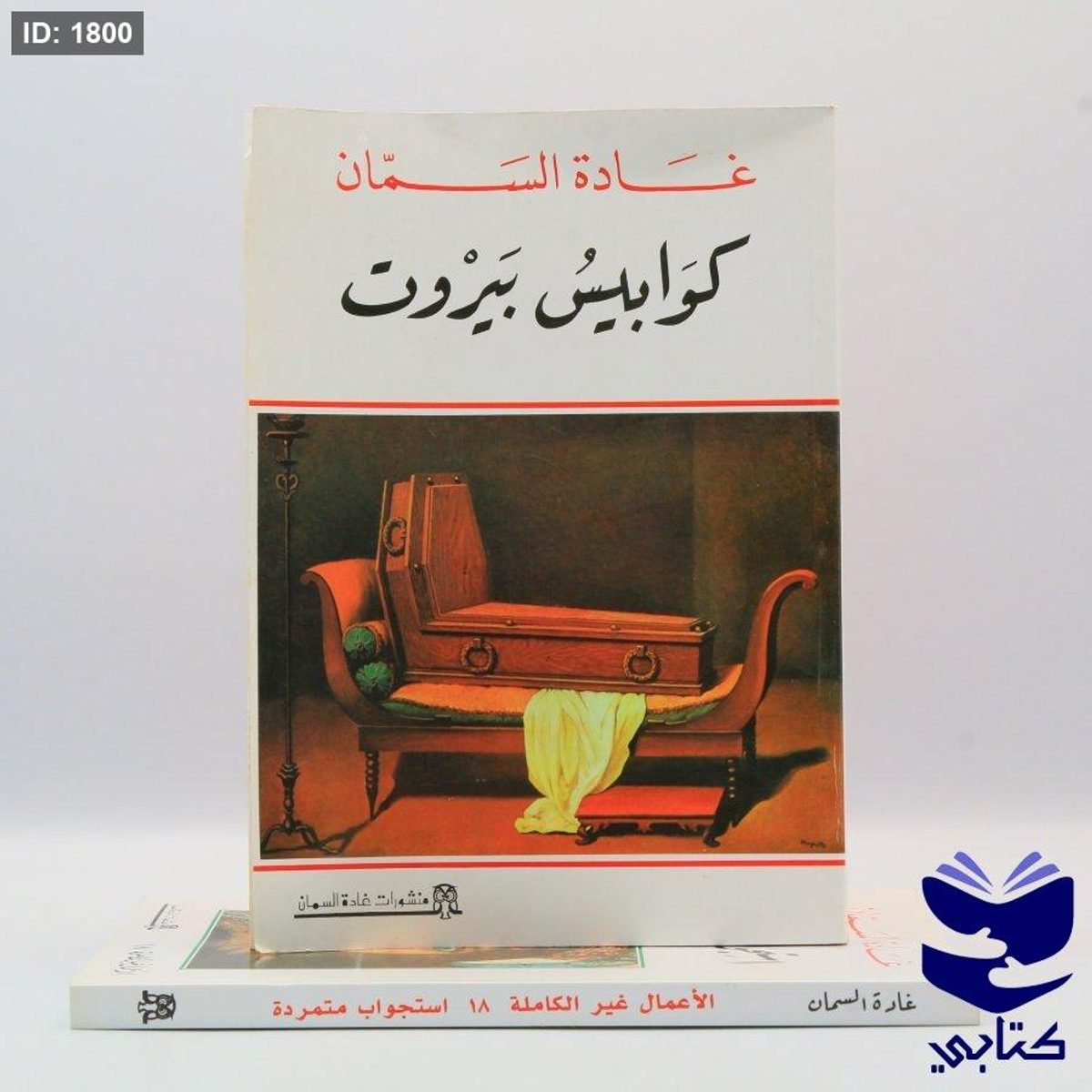 كوابيس بيروت