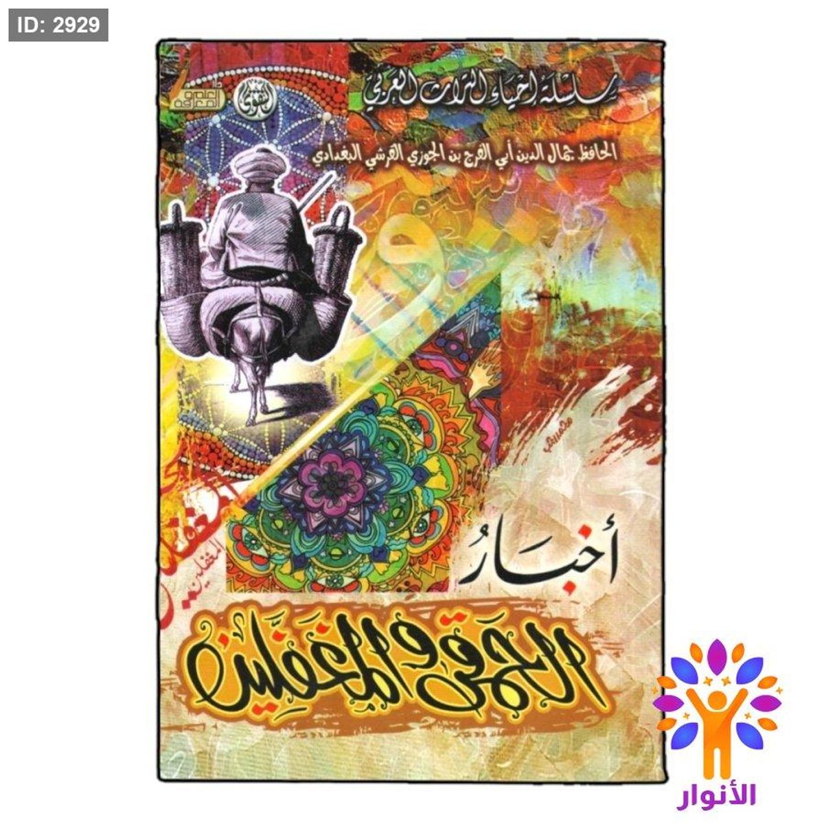 اخبار الحمقى والمغفلين