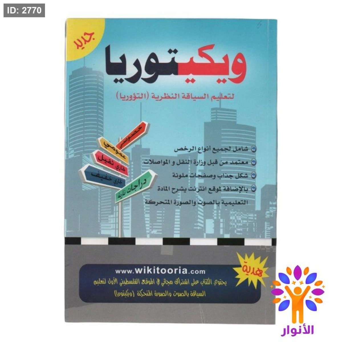 ويكيتوريا لتعليم السياقة النظرية ( التؤوريا )