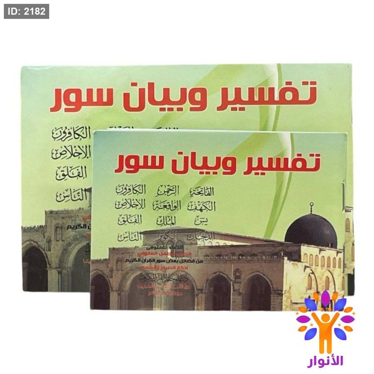كتيب تفسير وبيان ست سور الاقصى