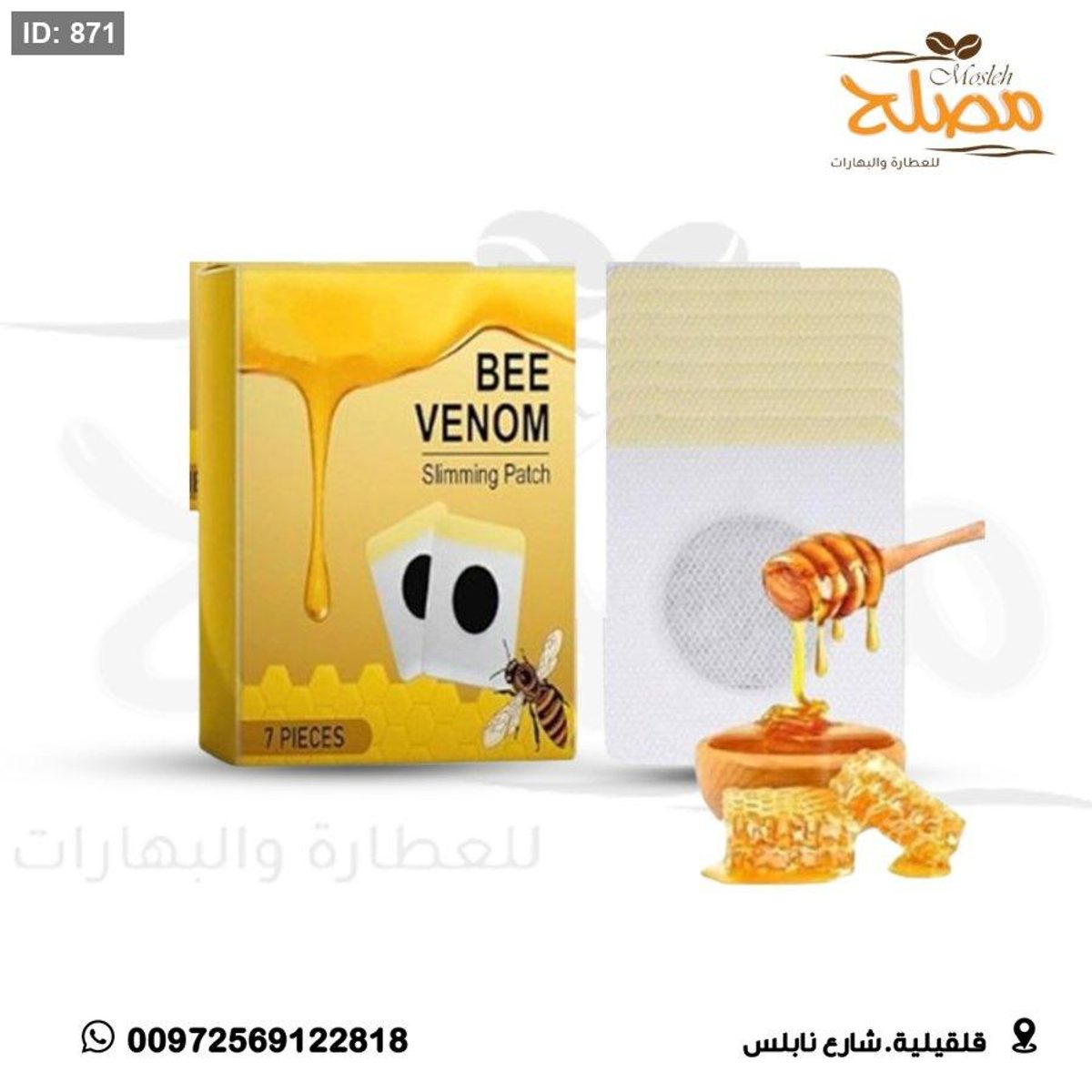لزقات سم النحل للتنحيف