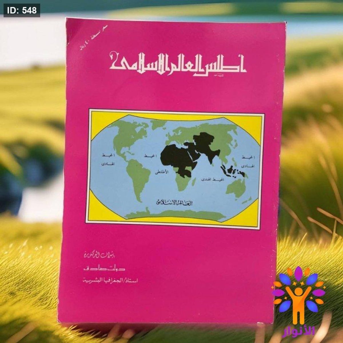 اطلس العالم الاسلامي