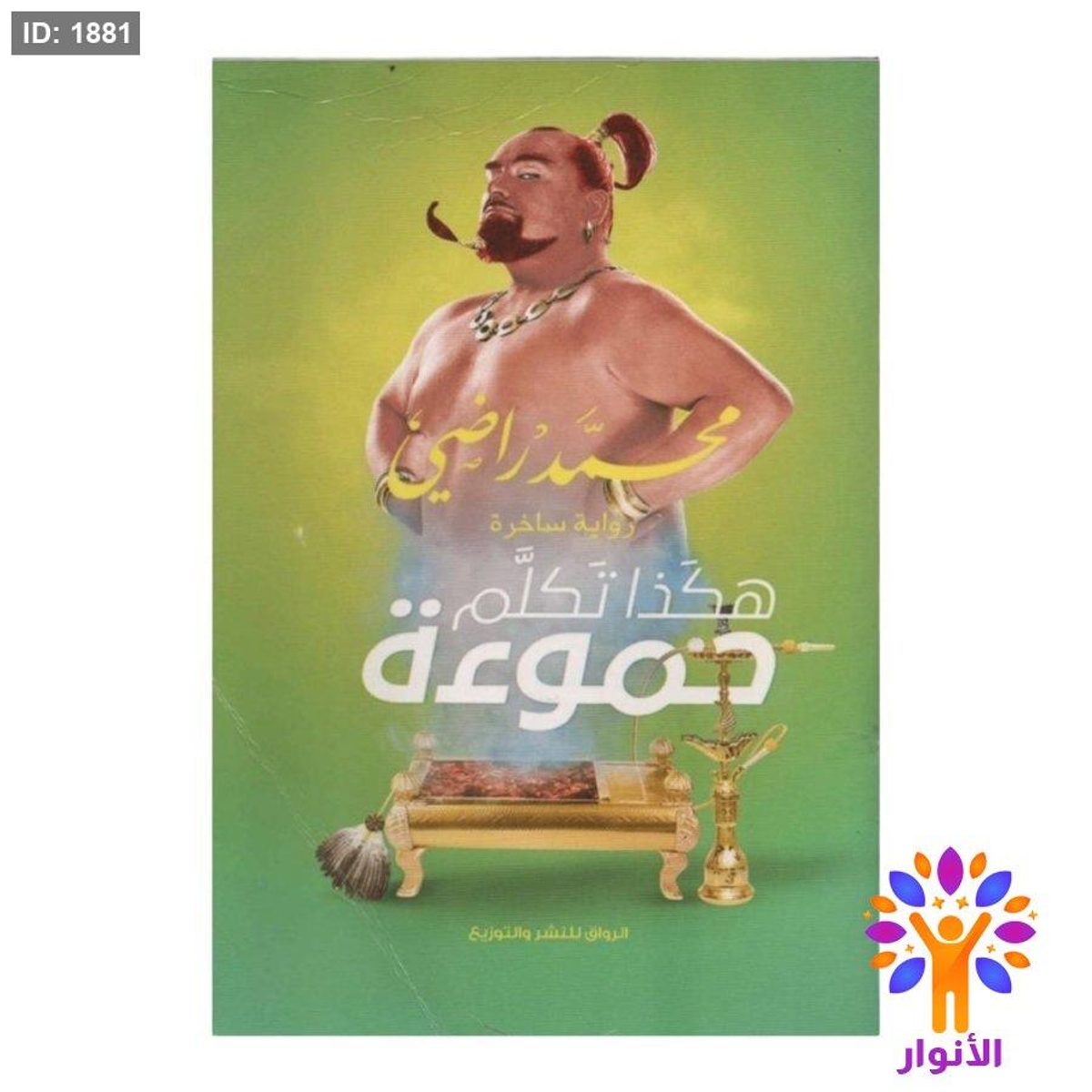 هكذا تكلم حموءة