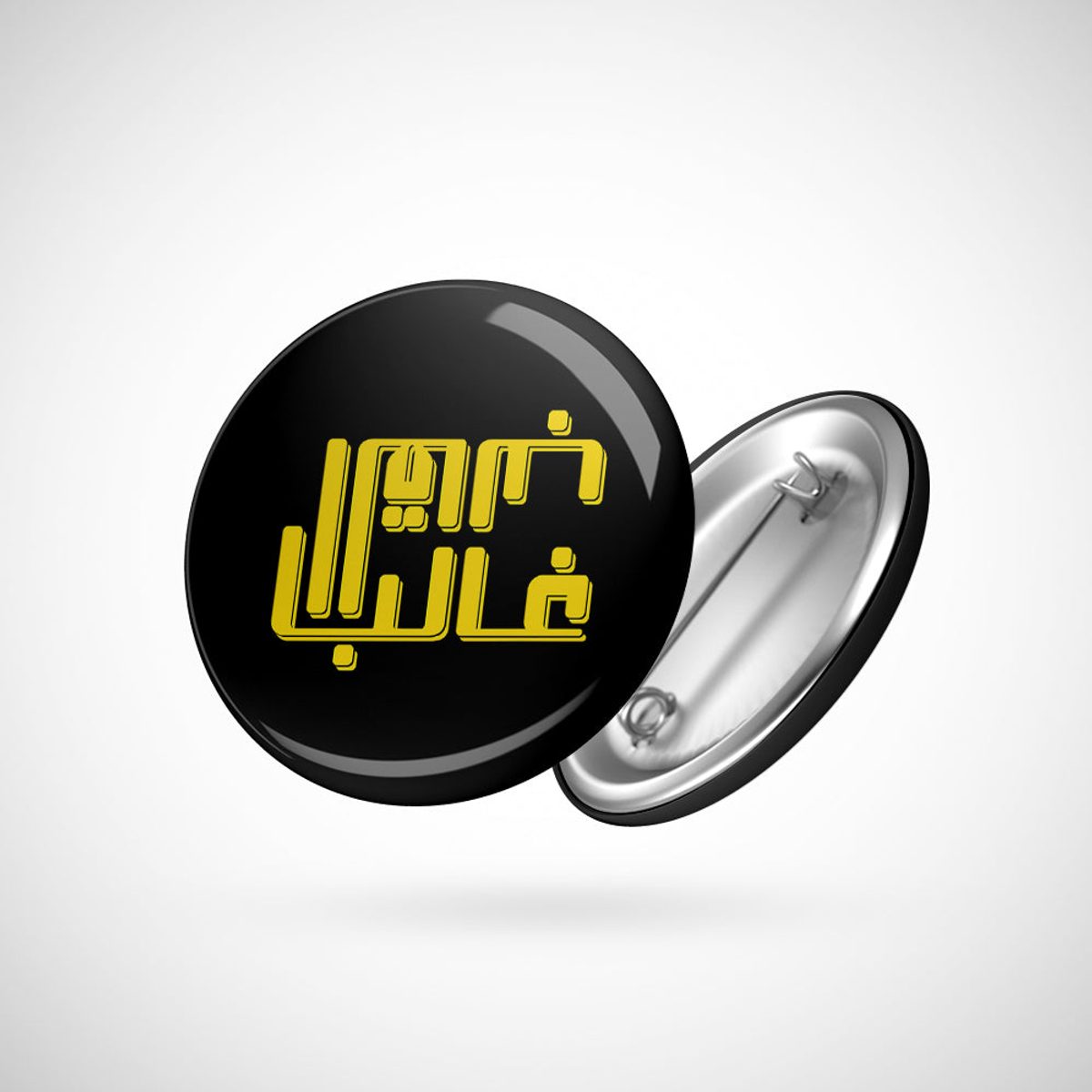 دبوس - القالب غالب